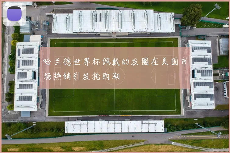 哈兰德世界杯佩戴的发圈在美国市场热销引发抢购潮